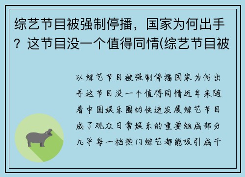 综艺节目被强制停播，国家为何出手？这节目没一个值得同情(综艺节目被叫停)