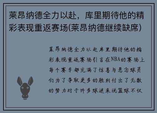 莱昂纳德全力以赴，库里期待他的精彩表现重返赛场(莱昂纳德继续缺席)