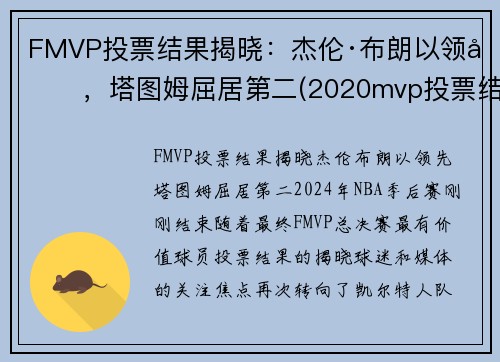 FMVP投票结果揭晓：杰伦·布朗以领先，塔图姆屈居第二(2020mvp投票结果)