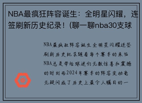 NBA最疯狂阵容诞生：全明星闪耀，连签刷新历史纪录！(聊一聊nba30支球队的历史最强阵容)