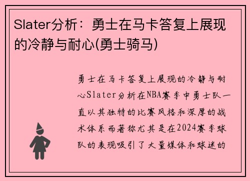 Slater分析：勇士在马卡答复上展现的冷静与耐心(勇士骑马)