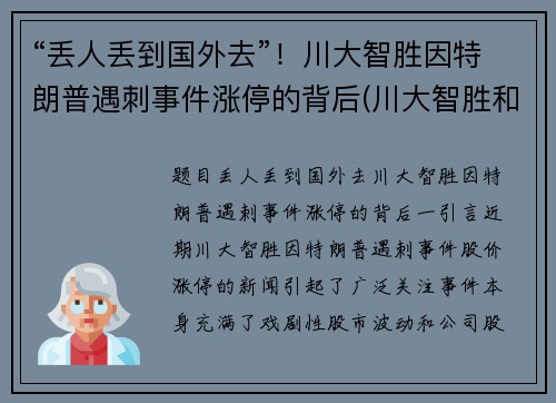 “丢人丢到国外去”！川大智胜因特朗普遇刺事件涨停的背后(川大智胜和特朗普)