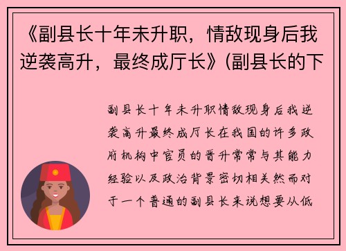 《副县长十年未升职，情敌现身后我逆袭高升，最终成厅长》(副县长的下一步)