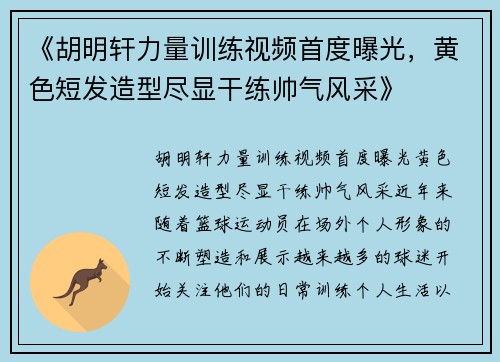 《胡明轩力量训练视频首度曝光，黄色短发造型尽显干练帅气风采》