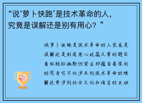 “说‘萝卜快跑’是技术革命的人，究竟是误解还是别有用心？”