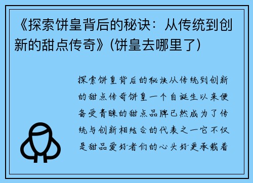 《探索饼皇背后的秘诀：从传统到创新的甜点传奇》(饼皇去哪里了)
