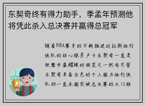 东契奇终有得力助手，季孟年预测他将凭此杀入总决赛并赢得总冠军