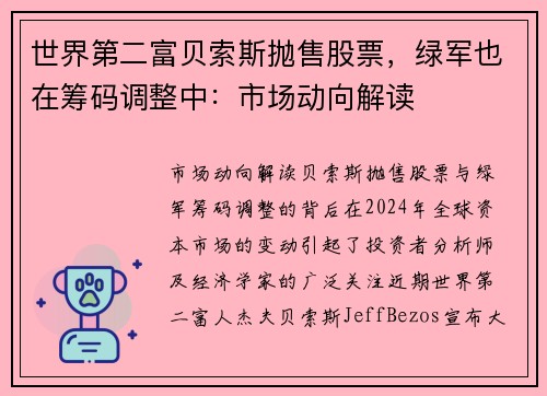 世界第二富贝索斯抛售股票，绿军也在筹码调整中：市场动向解读