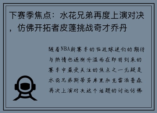 下赛季焦点：水花兄弟再度上演对决，仿佛开拓者皮蓬挑战奇才乔丹