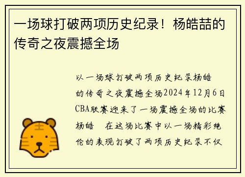 一场球打破两项历史纪录！杨皓喆的传奇之夜震撼全场