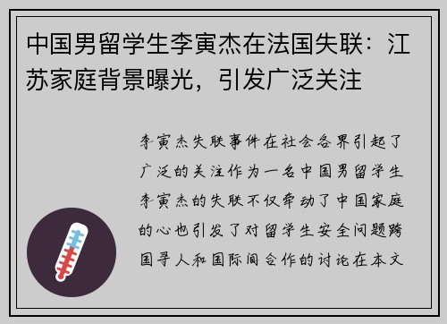 中国男留学生李寅杰在法国失联：江苏家庭背景曝光，引发广泛关注