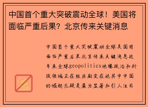 中国首个重大突破震动全球！美国将面临严重后果？北京传来关键消息