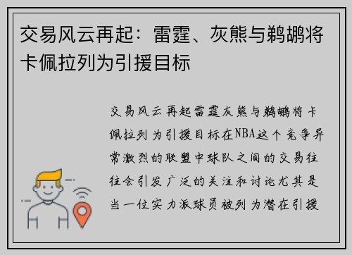 交易风云再起：雷霆、灰熊与鹈鹕将卡佩拉列为引援目标