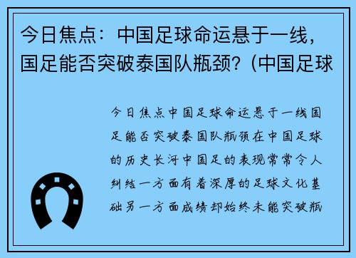 今日焦点：中国足球命运悬于一线，国足能否突破泰国队瓶颈？(中国足球惨败泰国)