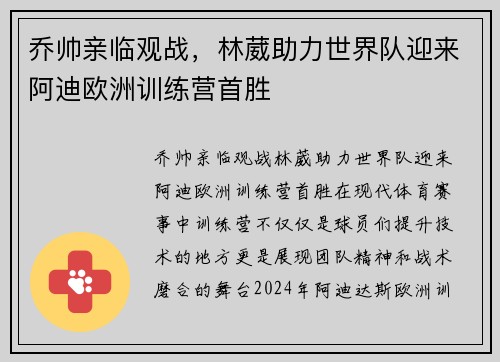 乔帅亲临观战，林葳助力世界队迎来阿迪欧洲训练营首胜