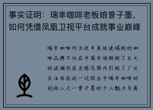 事实证明：瑞幸咖啡老板娘曾子墨，如何凭借凤凰卫视平台成就事业巅峰