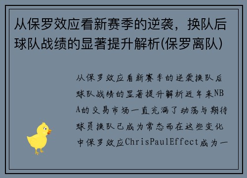 从保罗效应看新赛季的逆袭，换队后球队战绩的显著提升解析(保罗离队)