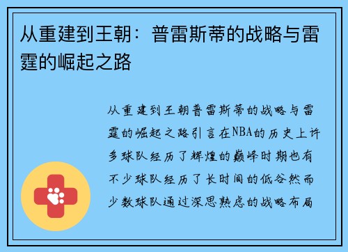从重建到王朝：普雷斯蒂的战略与雷霆的崛起之路