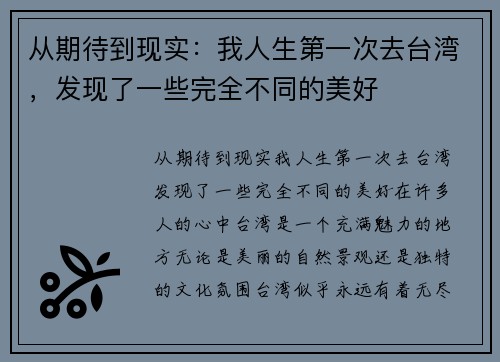 从期待到现实：我人生第一次去台湾，发现了一些完全不同的美好