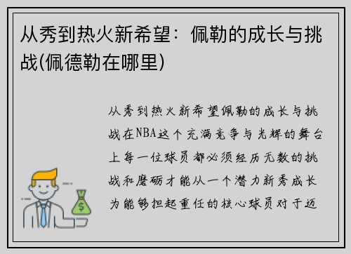 从秀到热火新希望：佩勒的成长与挑战(佩德勒在哪里)