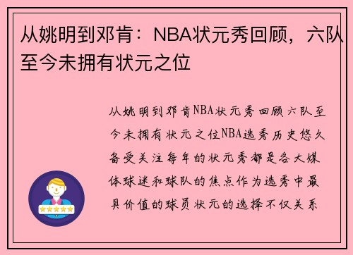 从姚明到邓肯：NBA状元秀回顾，六队至今未拥有状元之位