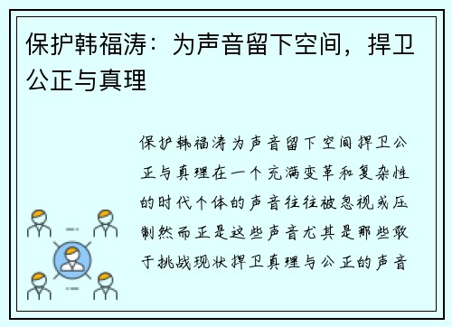 保护韩福涛：为声音留下空间，捍卫公正与真理