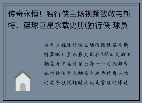 传奇永恒！独行侠主场视频致敬韦斯特，篮球巨星永载史册(独行侠 球员)