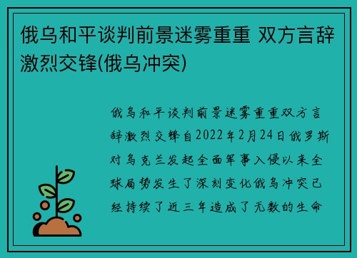 俄乌和平谈判前景迷雾重重 双方言辞激烈交锋(俄乌冲突)