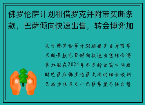 佛罗伦萨计划租借罗克并附带买断条款，巴萨倾向快速出售，转会博弈加剧