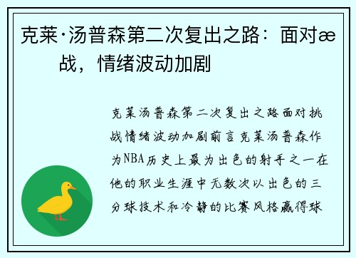 克莱·汤普森第二次复出之路：面对挑战，情绪波动加剧
