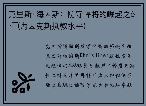 克里斯·海因斯：防守悍将的崛起之路(海因克斯执教水平)