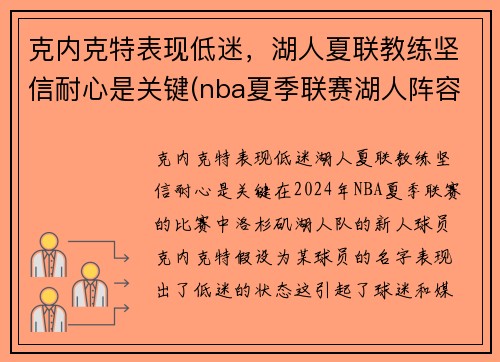 克内克特表现低迷，湖人夏联教练坚信耐心是关键(nba夏季联赛湖人阵容)