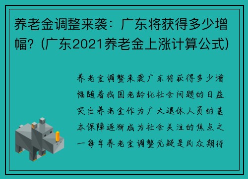 养老金调整来袭：广东将获得多少增幅？(广东2021养老金上涨计算公式)