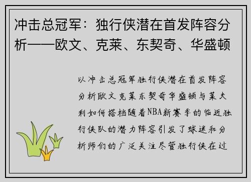 冲击总冠军：独行侠潜在首发阵容分析——欧文、克莱、东契奇、华盛顿与莱夫利如何搭档