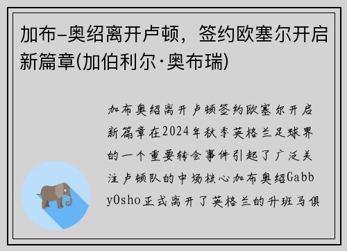 加布-奥绍离开卢顿，签约欧塞尔开启新篇章(加伯利尔·奥布瑞)