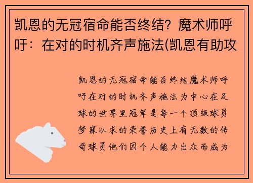 凯恩的无冠宿命能否终结？魔术师呼吁：在对的时机齐声施法(凯恩有助攻吗)