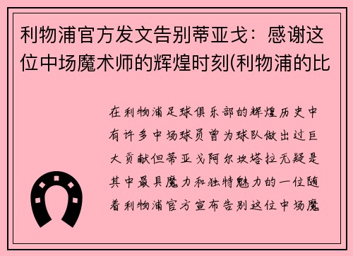 利物浦官方发文告别蒂亚戈：感谢这位中场魔术师的辉煌时刻(利物浦的比赛)