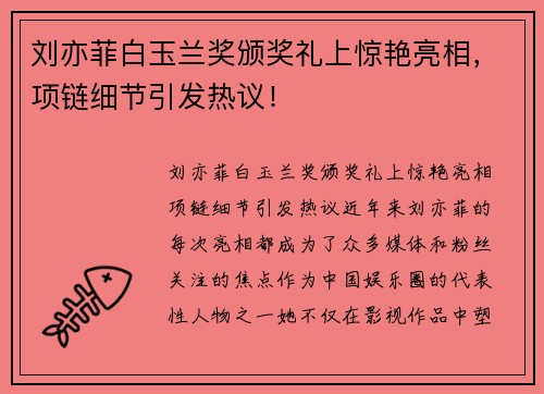 刘亦菲白玉兰奖颁奖礼上惊艳亮相，项链细节引发热议！
