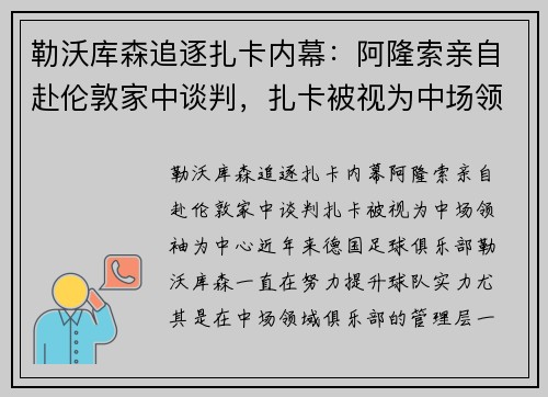 勒沃库森追逐扎卡内幕：阿隆索亲自赴伦敦家中谈判，扎卡被视为中场领袖