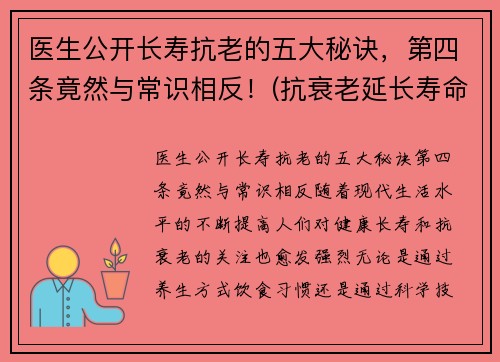 医生公开长寿抗老的五大秘诀，第四条竟然与常识相反！(抗衰老延长寿命)