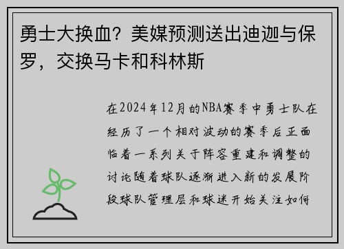 勇士大换血？美媒预测送出迪迦与保罗，交换马卡和科林斯