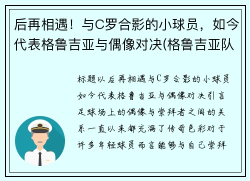 后再相遇！与C罗合影的小球员，如今代表格鲁吉亚与偶像对决(格鲁吉亚队)