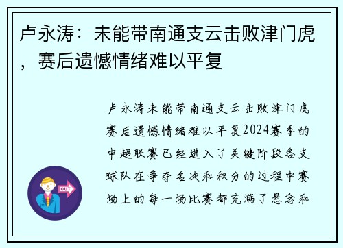 卢永涛：未能带南通支云击败津门虎，赛后遗憾情绪难以平复
