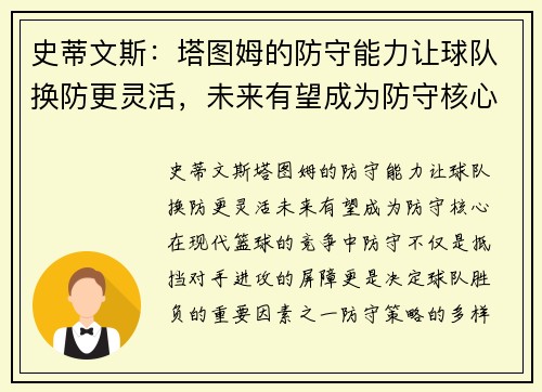 史蒂文斯：塔图姆的防守能力让球队换防更灵活，未来有望成为防守核心