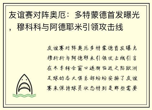 友谊赛对阵奥厄：多特蒙德首发曝光，穆科科与阿德耶米引领攻击线