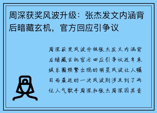 周深获奖风波升级：张杰发文内涵背后暗藏玄机，官方回应引争议