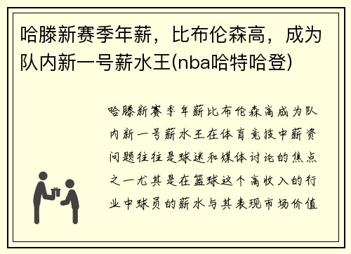 哈滕新赛季年薪，比布伦森高，成为队内新一号薪水王(nba哈特哈登)
