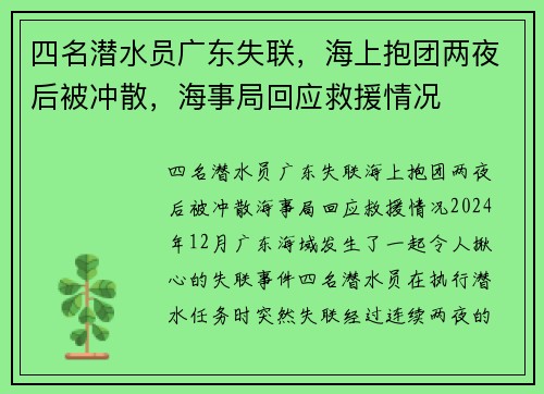 四名潜水员广东失联，海上抱团两夜后被冲散，海事局回应救援情况