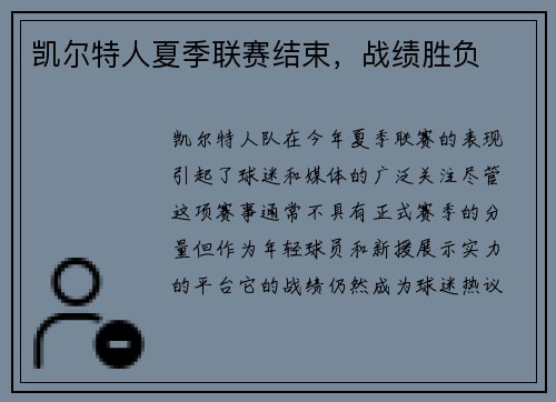 凯尔特人夏季联赛结束，战绩胜负
