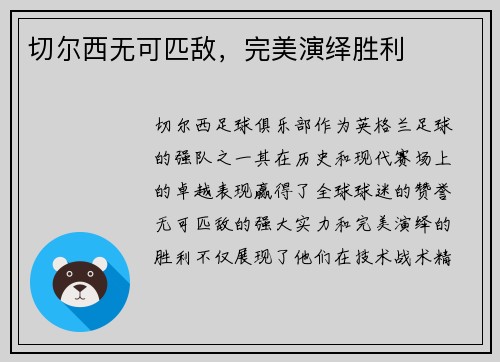 切尔西无可匹敌，完美演绎胜利